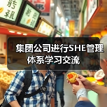 集团公司进行SHE管理体系学习交流（图4）
