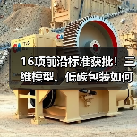 16项前沿标准获批！三维模型、低碳包装如何引领行业？（图1）