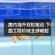 国内海外双轮驱动 下中国工程机械全球崛起(图1) 国内海外双轮驱动 下中国工程机械全球崛起(图1)