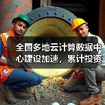 全国多地云计算数据中心建设加速,累计投资超80亿元布局 全国多地云计算数据中心建设加速,累计投资超80亿元布局