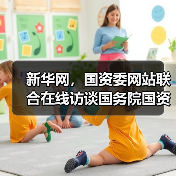 新华网，国资委网站联合在线访谈国务院国资委主任李荣融（图3）