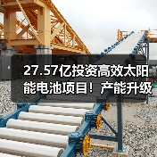 27.57亿投资高效太阳能电池项目！产能升级布局加速（图1）