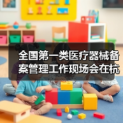 全国第一类医疗器械备案管理工作现场会在杭州召开(图1) 全国第一类医疗器械备案管理工作现场会在杭州召开(图1)