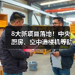 8大新项目落地!中央厨房、空中造楼机等助推产业升级(图1) 8大新项目落地!中央厨房、空中造楼机等助推产业升级(图1)