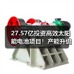 27.57亿投资高效太阳能电池项目！产能升级布局加速（图3）