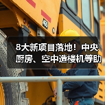 8大新项目落地!中央厨房、空中造楼机等助推产业升级(图2) 8大新项目落地!中央厨房、空中造楼机等助推产业升级(图2)
