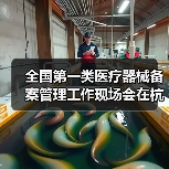 全国第一类医疗器械备案管理工作现场会在杭州召开(图2) 全国第一类医疗器械备案管理工作现场会在杭州召开(图2)