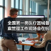 全国第一类医疗器械备案管理工作现场会在杭州召开(图2) 全国第一类医疗器械备案管理工作现场会在杭州召开(图2)
