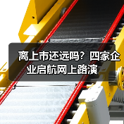 离上市还远吗?四家企业启航网上路演(图2) 离上市还远吗?四家企业启航网上路演(图2)