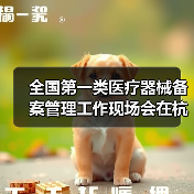 全国第一类医疗器械备案管理工作现场会在杭州召开(图3) 全国第一类医疗器械备案管理工作现场会在杭州召开(图3)