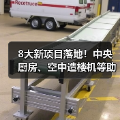 8大新项目落地!中央厨房、空中造楼机等助推产业升级(图4) 8大新项目落地!中央厨房、空中造楼机等助推产业升级(图4)