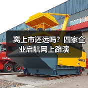 离上市还远吗?四家企业启航网上路演(图3) 离上市还远吗?四家企业启航网上路演(图3)