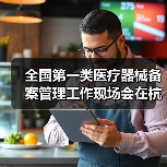 全国第一类医疗器械备案管理工作现场会在杭州召开（图2）