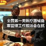 全国第一类医疗器械备案管理工作现场会在杭州召开(图1) 全国第一类医疗器械备案管理工作现场会在杭州召开(图1)