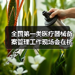 全国第一类医疗器械备案管理工作现场会在杭州召开（图2）