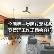 全国第一类医疗器械备案管理工作现场会在杭州召开（图3）