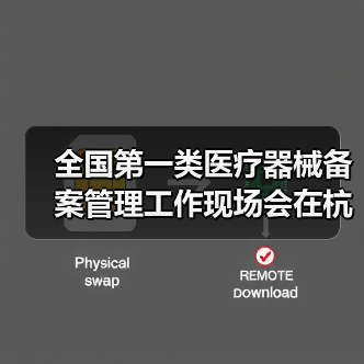 全国第一类医疗器械备案管理工作现场会在杭州召开(图1) 全国第一类医疗器械备案管理工作现场会在杭州召开(图1)