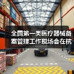 全国第一类医疗器械备案管理工作现场会在杭州召开（图3）