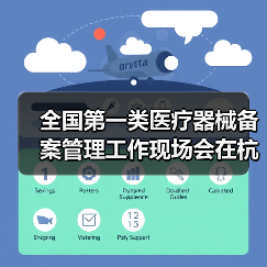 全国第一类医疗器械备案管理工作现场会在杭州召开(图2) 全国第一类医疗器械备案管理工作现场会在杭州召开(图2)