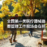 全国第一类医疗器械备案管理工作现场会在杭州召开（图2）