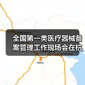 全国第一类医疗器械备案管理工作现场会在杭州召开(图1) 全国第一类医疗器械备案管理工作现场会在杭州召开(图1)