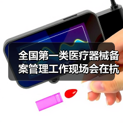 全国第一类医疗器械备案管理工作现场会在杭州召开(图4) 全国第一类医疗器械备案管理工作现场会在杭州召开(图4)