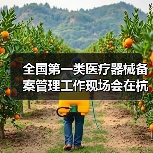 全国第一类医疗器械备案管理工作现场会在杭州召开（图3）