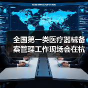 全国第一类医疗器械备案管理工作现场会在杭州召开(图2) 全国第一类医疗器械备案管理工作现场会在杭州召开(图2)