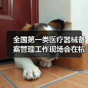 全国第一类医疗器械备案管理工作现场会在杭州召开(图3) 全国第一类医疗器械备案管理工作现场会在杭州召开(图3)