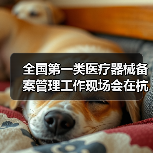 全国第一类医疗器械备案管理工作现场会在杭州召开（图4）
