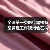 全国第一类医疗器械备案管理工作现场会在杭州召开(图2) 全国第一类医疗器械备案管理工作现场会在杭州召开(图2)