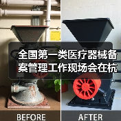 全国第一类医疗器械备案管理工作现场会在杭州召开(图2) 全国第一类医疗器械备案管理工作现场会在杭州召开(图2)