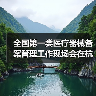 全国第一类医疗器械备案管理工作现场会在杭州召开(图3) 全国第一类医疗器械备案管理工作现场会在杭州召开(图3)