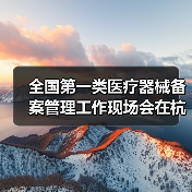 全国第一类医疗器械备案管理工作现场会在杭州召开(图4) 全国第一类医疗器械备案管理工作现场会在杭州召开(图4)