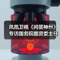 凤凰卫视《问答神州》专访国务院国资委主任李荣融（图2）