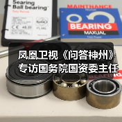 凤凰卫视《问答神州》专访国务院国资委主任李荣融（图3）