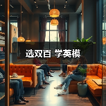 选双百 学英模（图2）