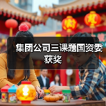 集团公司三课题国资委获奖（图1）
