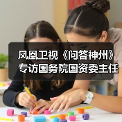 凤凰卫视《问答神州》专访国务院国资委主任李荣融（图4）