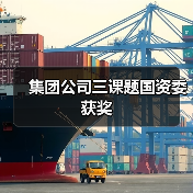 集团公司三课题国资委获奖（图2）