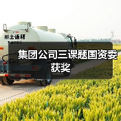 集团公司三课题国资委获奖（图3）