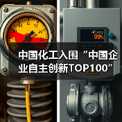 中国化工入围“中国企业自主创新TOP100”(图2) 中国化工入围“中国企业自主创新TOP100”(图2)