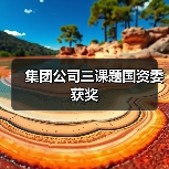 集团公司三课题国资委获奖（图4）
