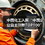 中国化工入围“中国企业自主创新TOP100”(图3) 中国化工入围“中国企业自主创新TOP100”(图3)