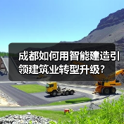 成都如何用智能建造引领建筑业转型升级?(图1) 成都如何用智能建造引领建筑业转型升级?(图1)