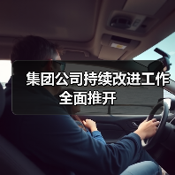 集团公司持续改进工作全面推开(图2) 集团公司持续改进工作全面推开(图2)