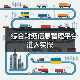综合财务信息管理平台进入实操(图1) 综合财务信息管理平台进入实操(图1)