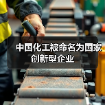 中国化工被命名为国家创新型企业(图1) 中国化工被命名为国家创新型企业(图1)