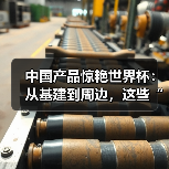 中国产品惊艳世界杯：从基建到周边，这些“中国制造”你都见过吗？（图4）