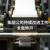 集团公司持续改进工作全面推开(图3) 集团公司持续改进工作全面推开(图3)